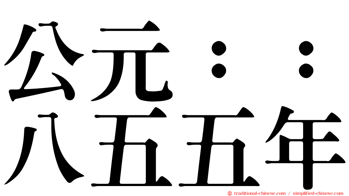 公元：：八五五年