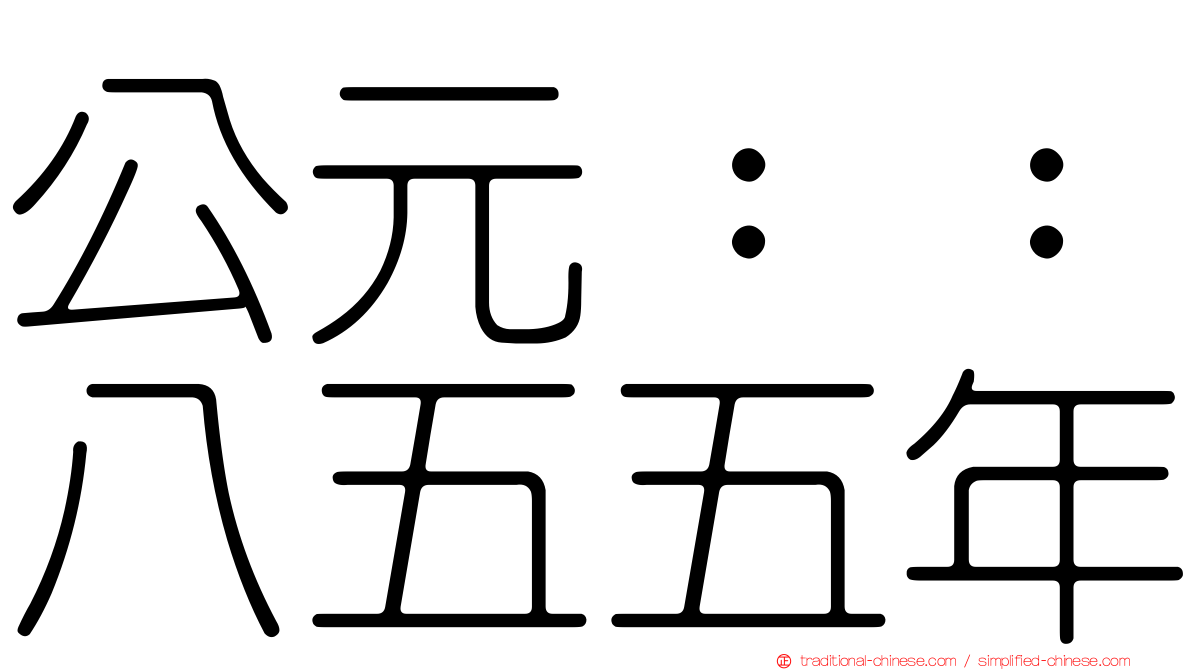 公元：：八五五年
