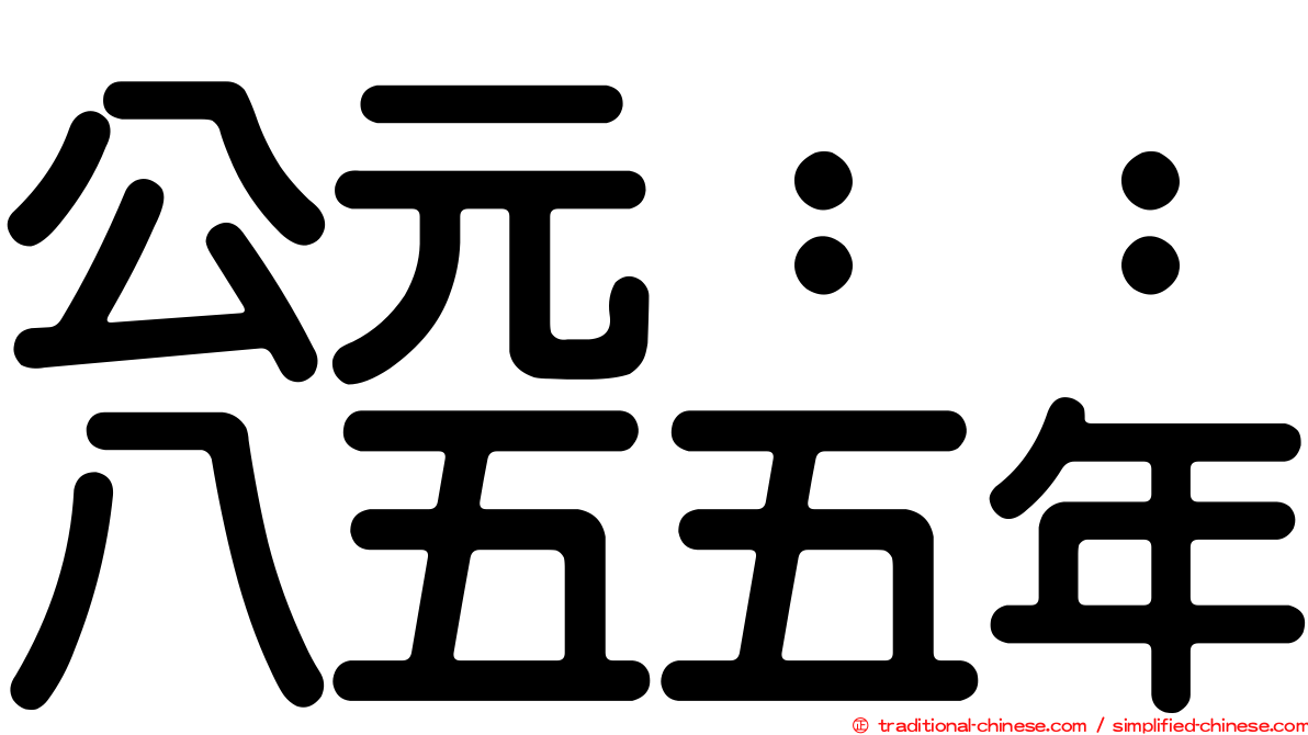 公元：：八五五年