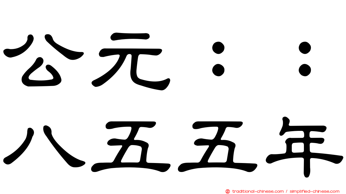 公元：：八五五年