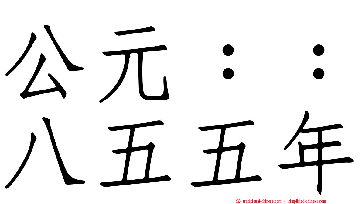 公元：：八五五年