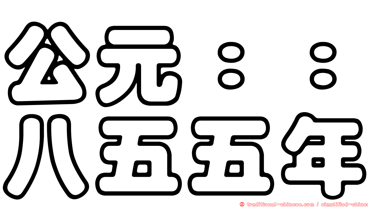 公元：：八五五年