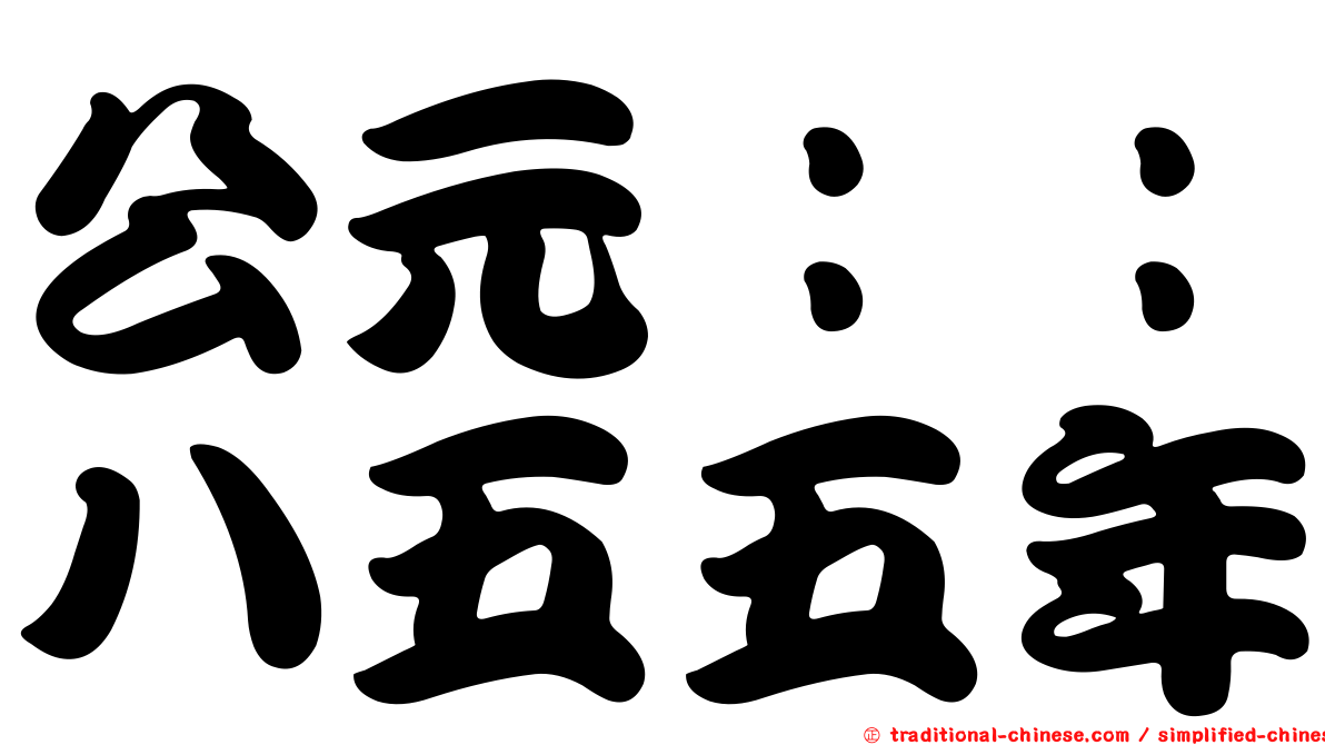 公元：：八五五年