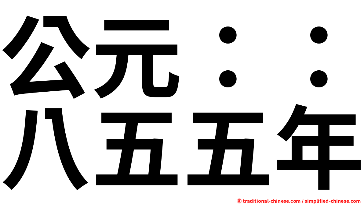 公元：：八五五年