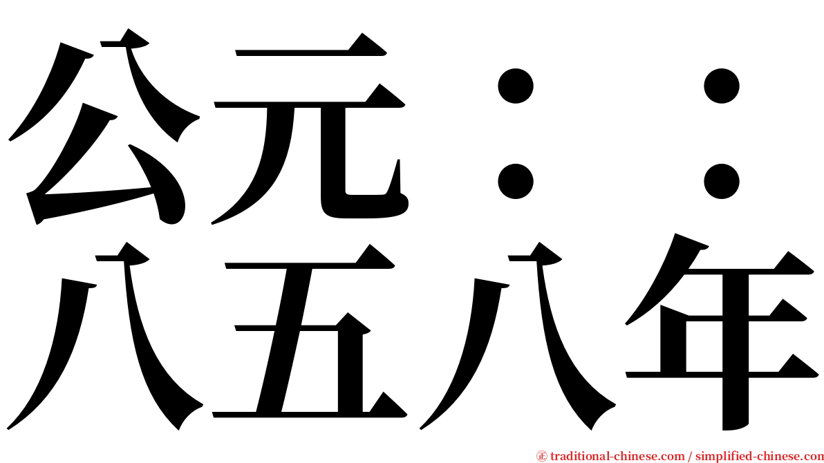 公元：：八五八年 serif font