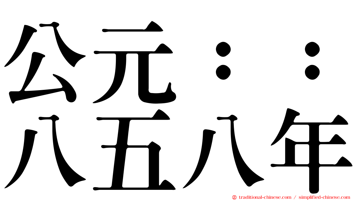 公元：：八五八年