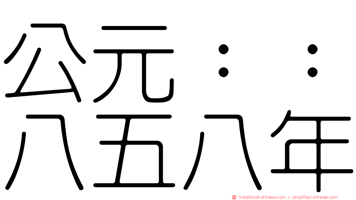 公元：：八五八年