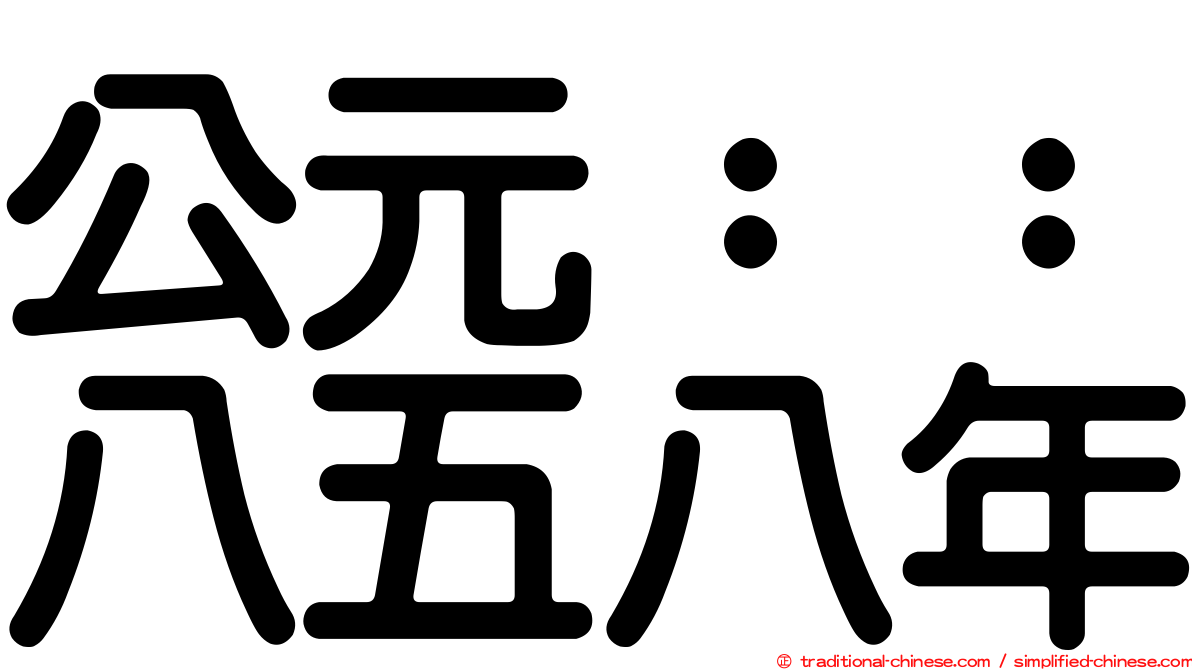 公元：：八五八年