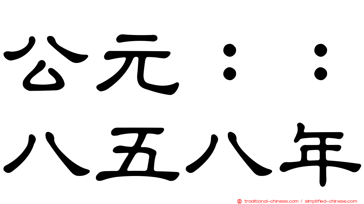 公元：：八五八年