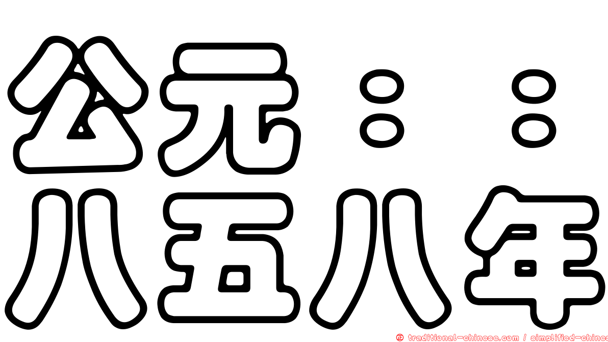 公元：：八五八年