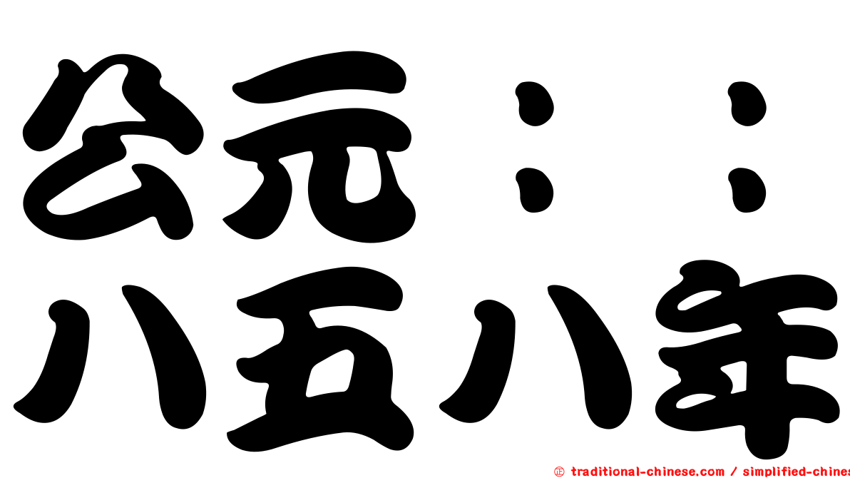 公元：：八五八年
