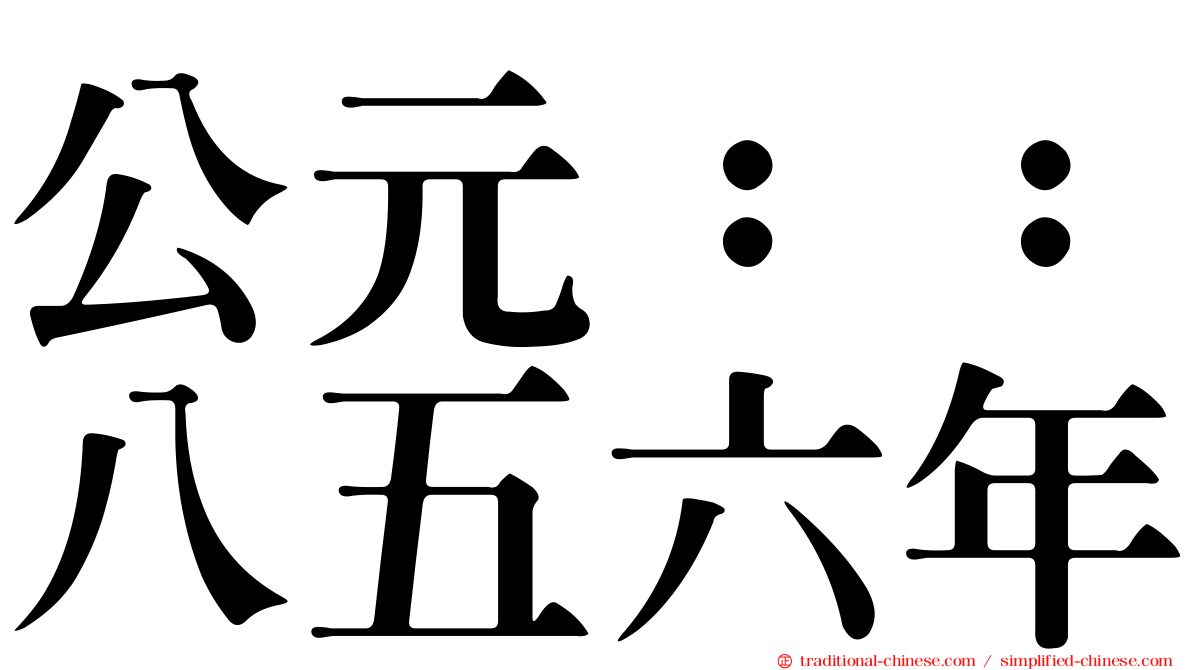 公元：：八五六年