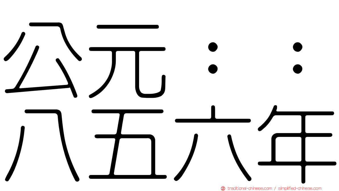 公元：：八五六年