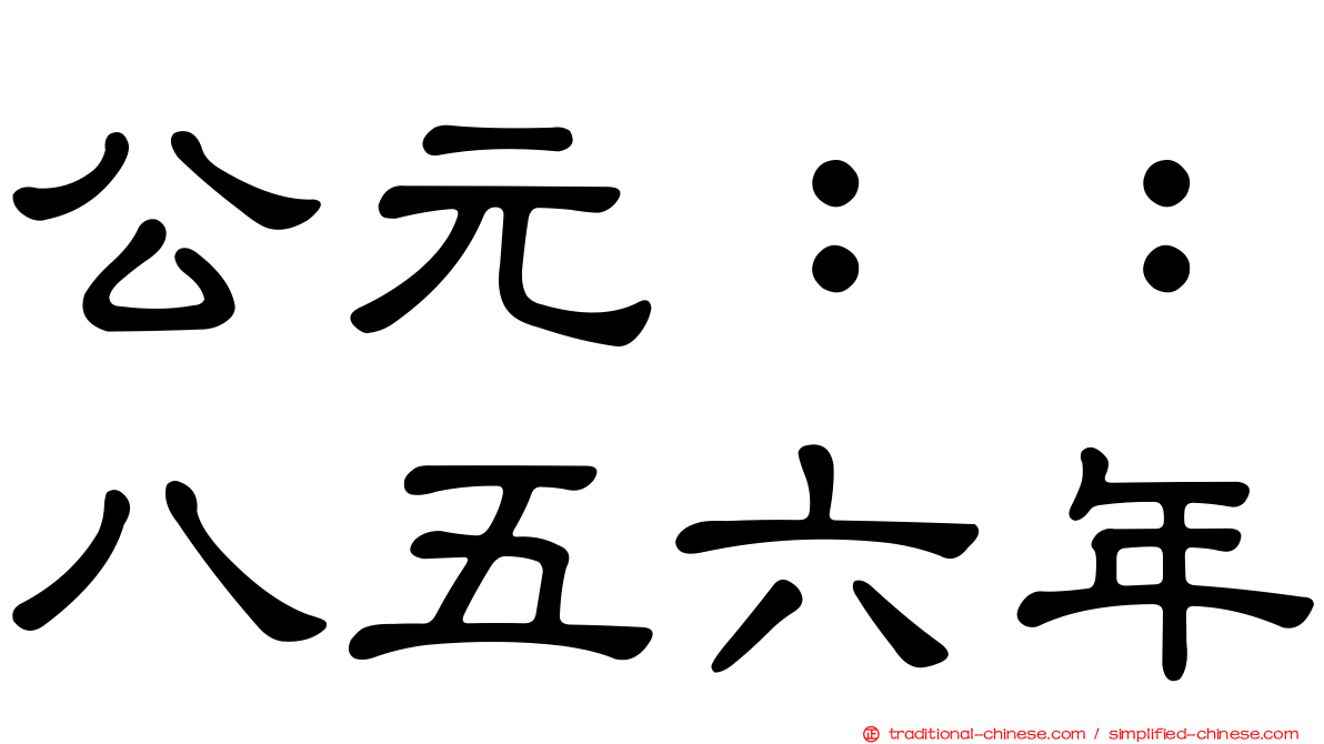 公元：：八五六年