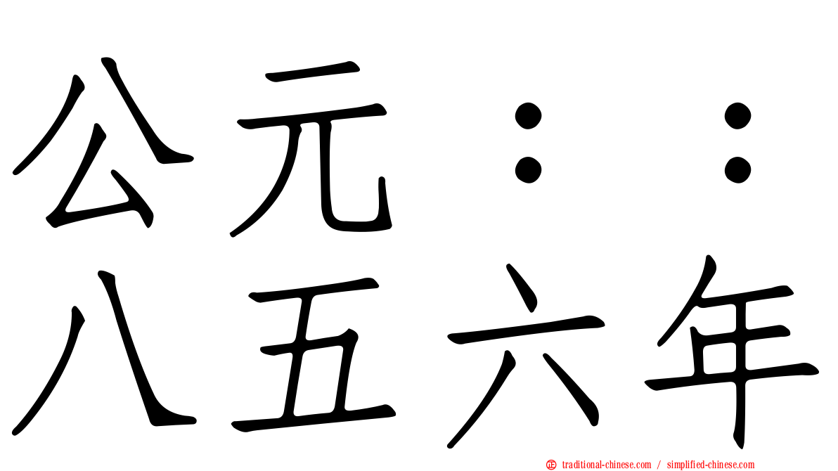 公元：：八五六年
