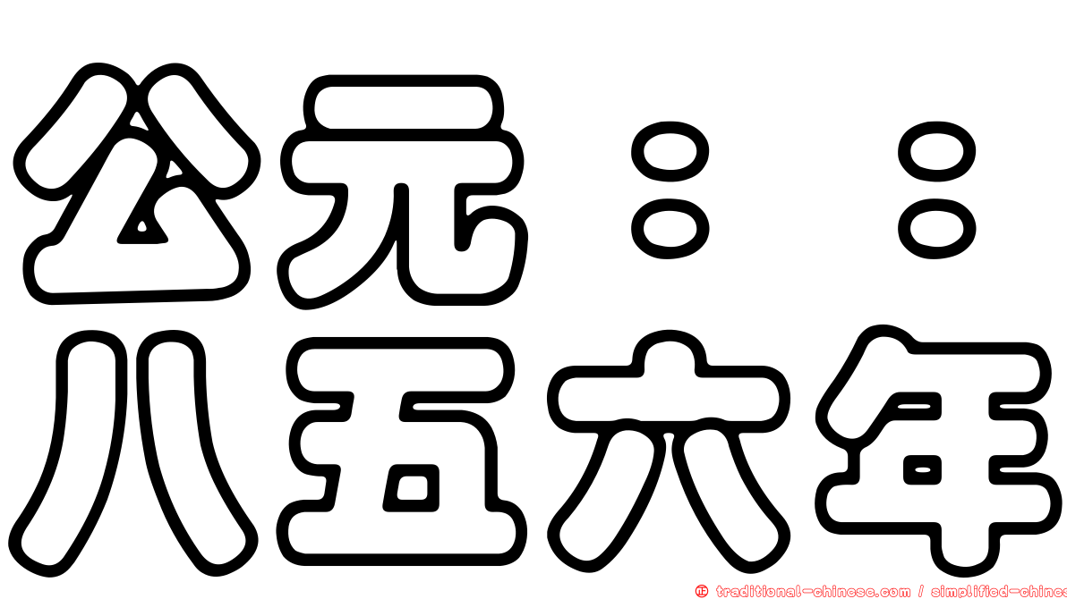 公元：：八五六年