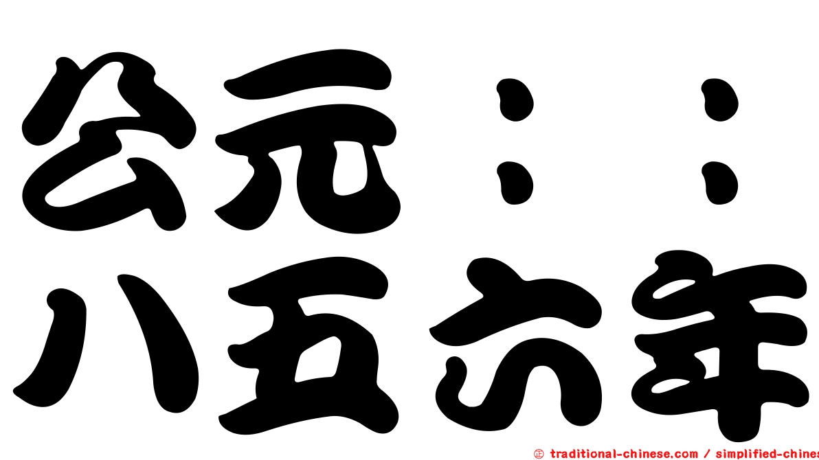 公元：：八五六年
