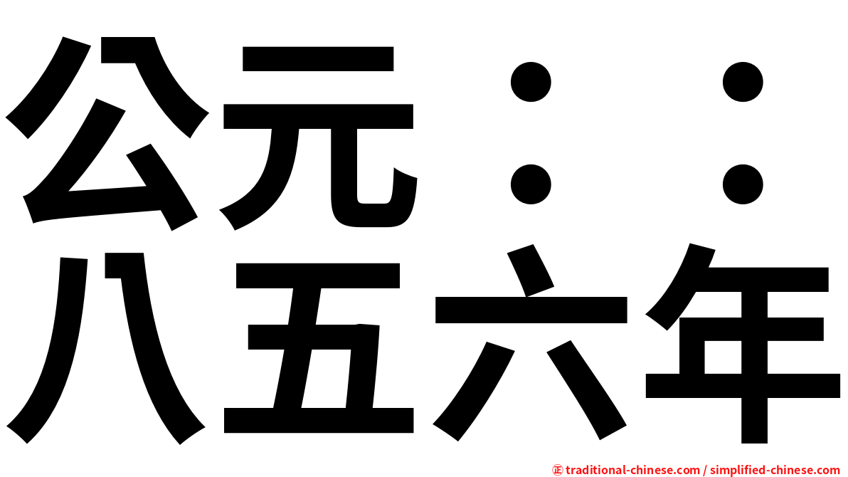 公元：：八五六年