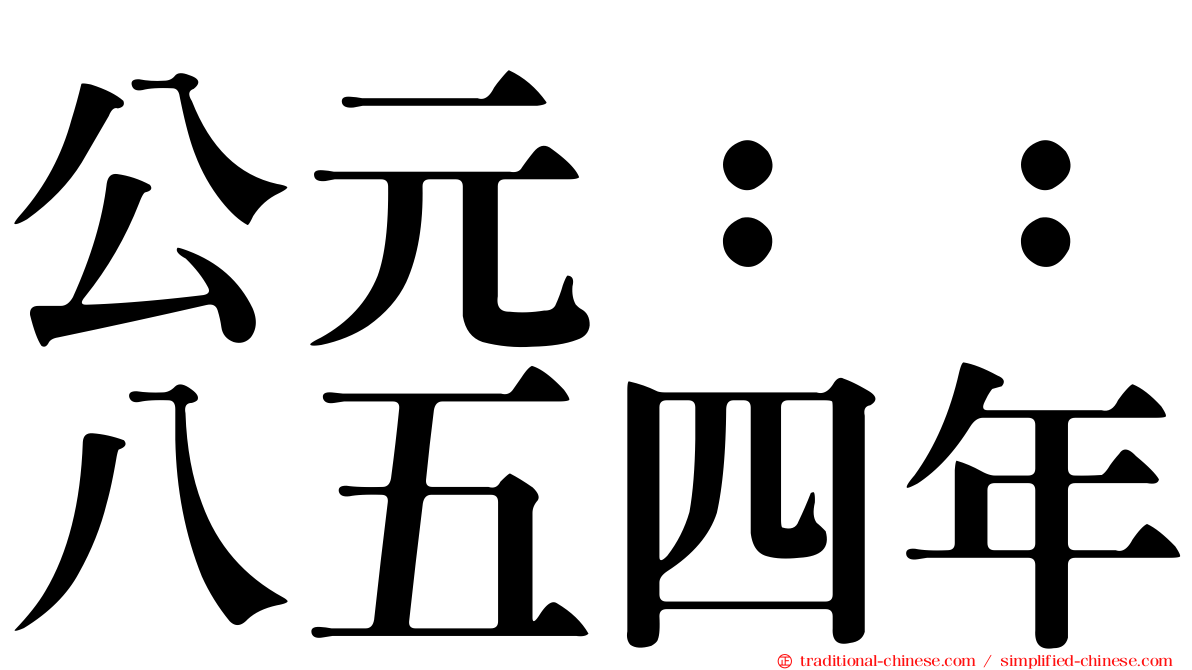 公元：：八五四年
