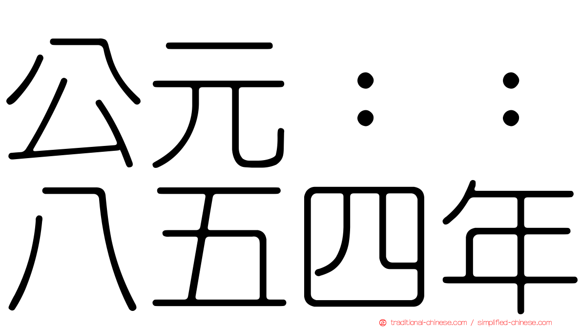 公元：：八五四年
