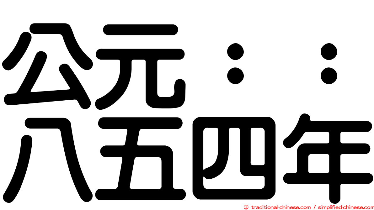公元：：八五四年