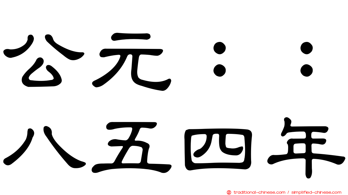 公元：：八五四年