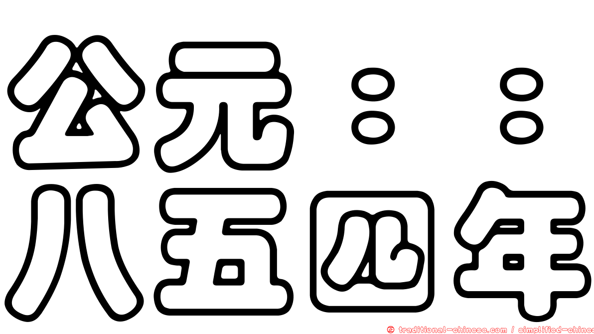 公元：：八五四年