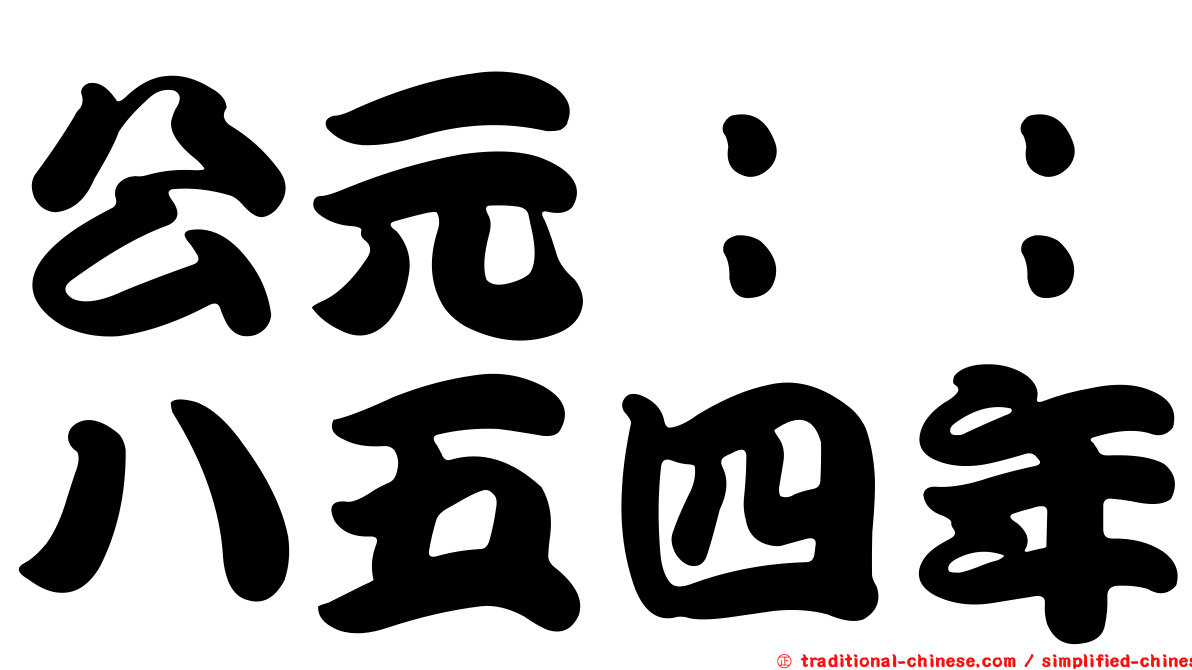 公元：：八五四年