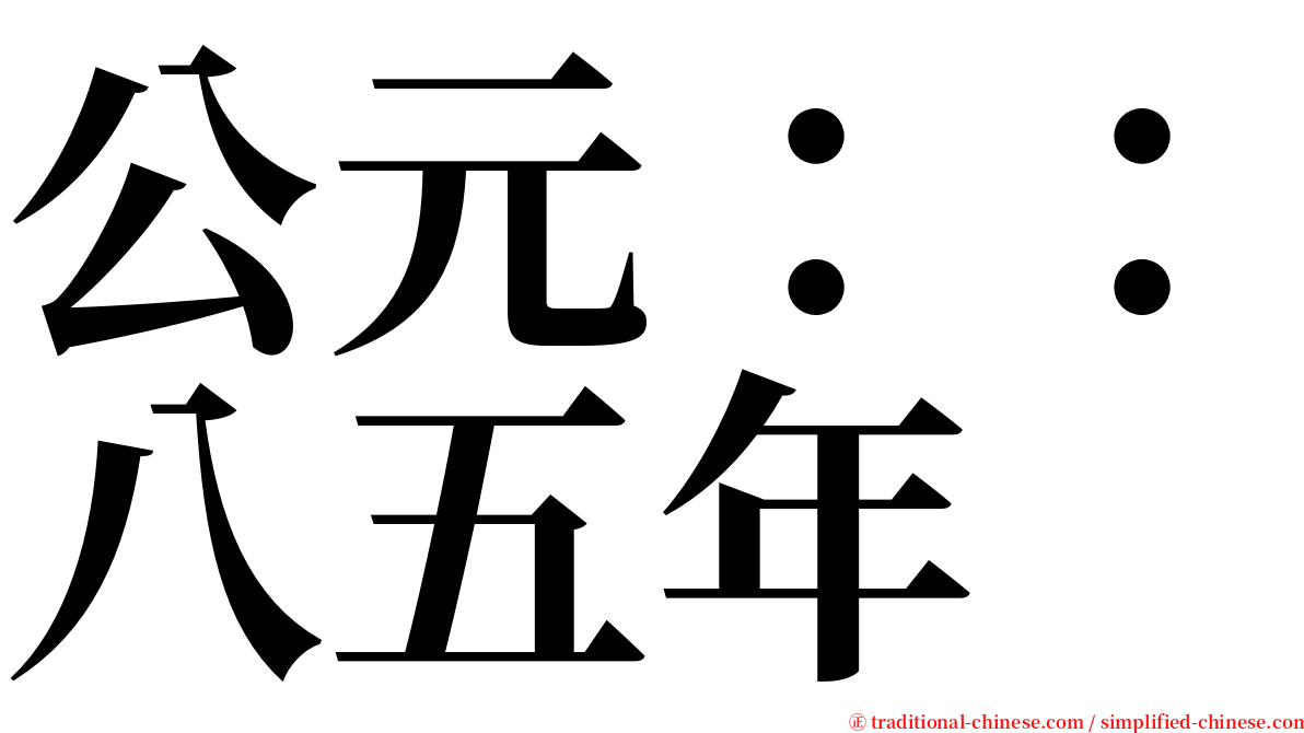 公元：：八五年 serif font