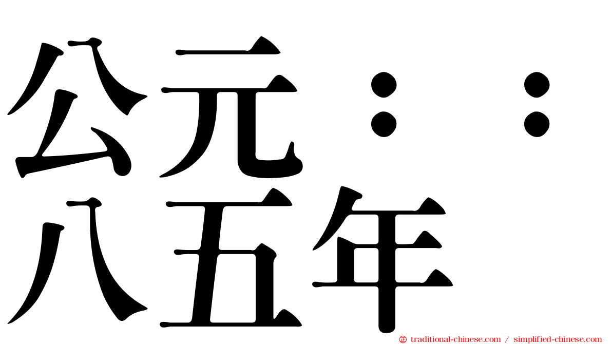 公元：：八五年