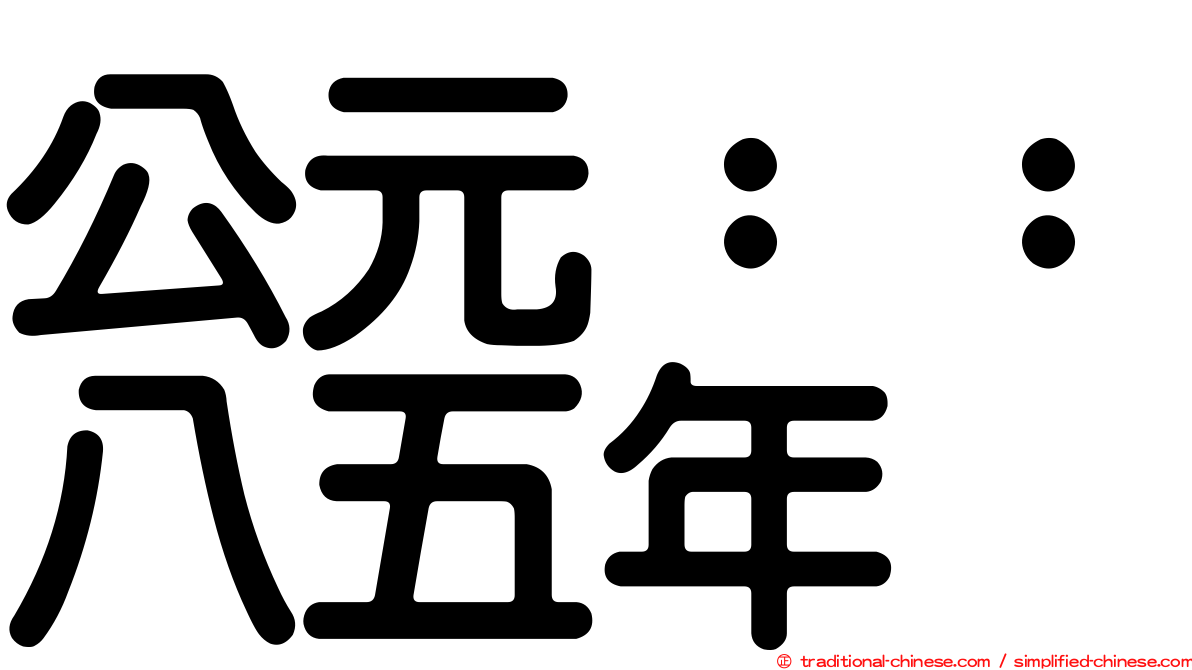 公元：：八五年