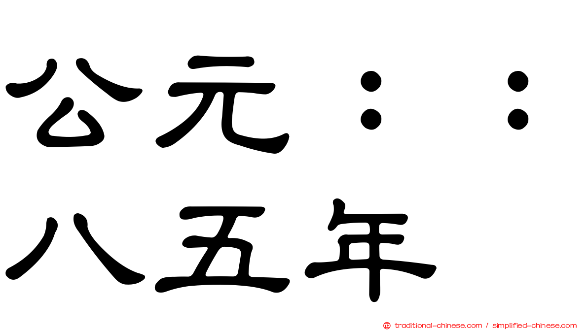 公元：：八五年