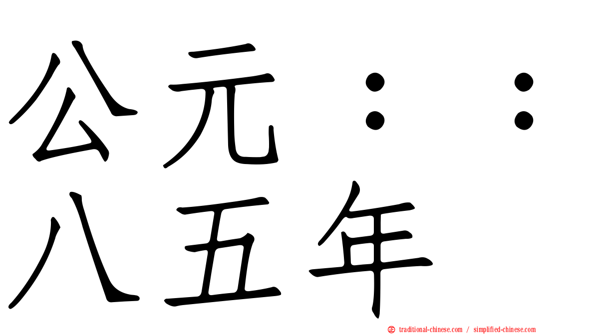 公元：：八五年