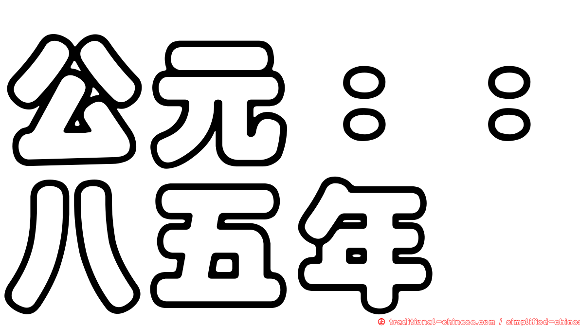 公元：：八五年