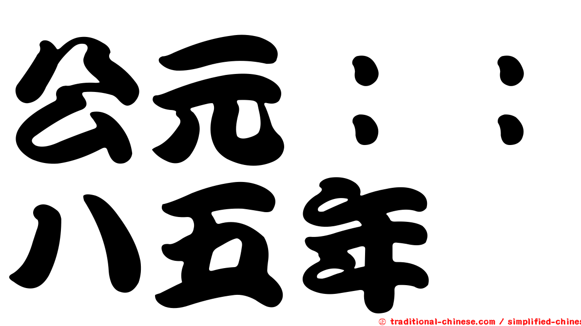 公元：：八五年