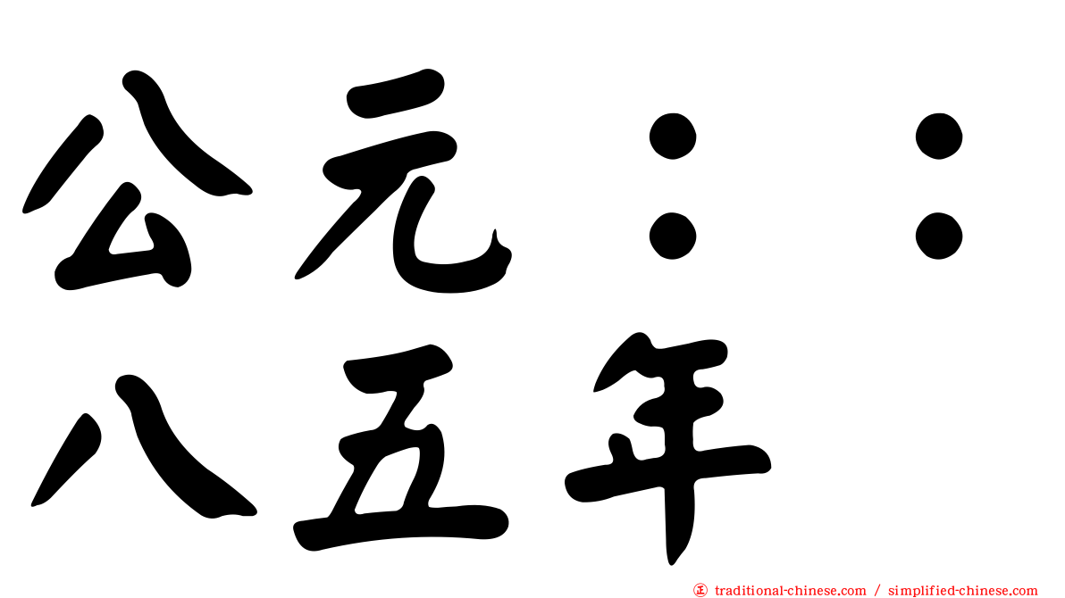 公元：：八五年