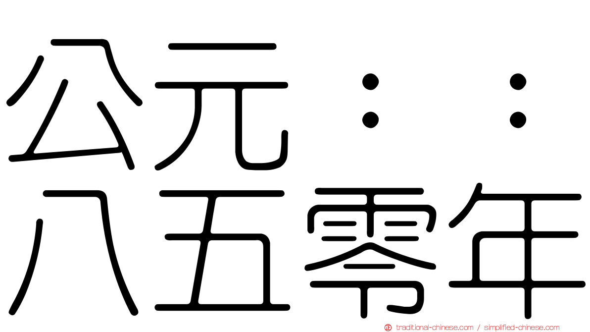 公元：：八五零年