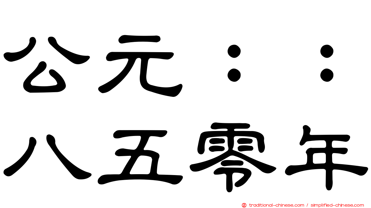 公元：：八五零年