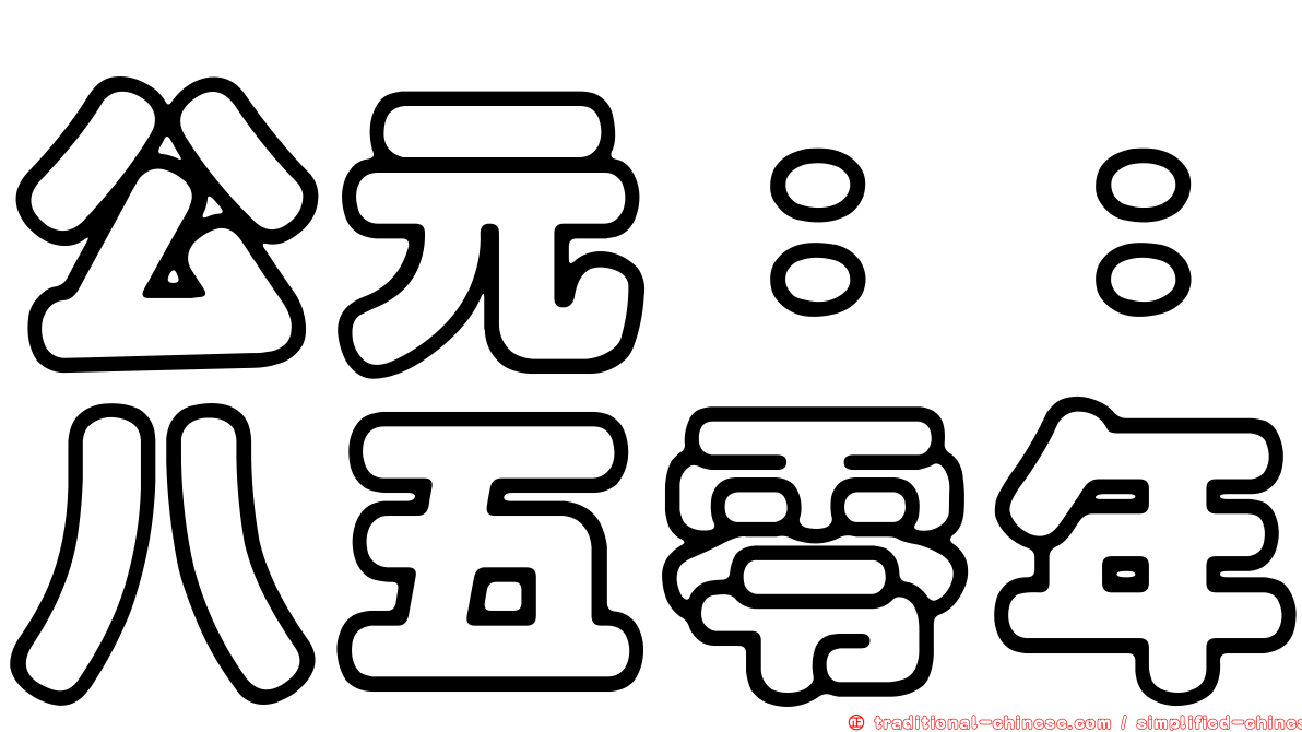 公元：：八五零年