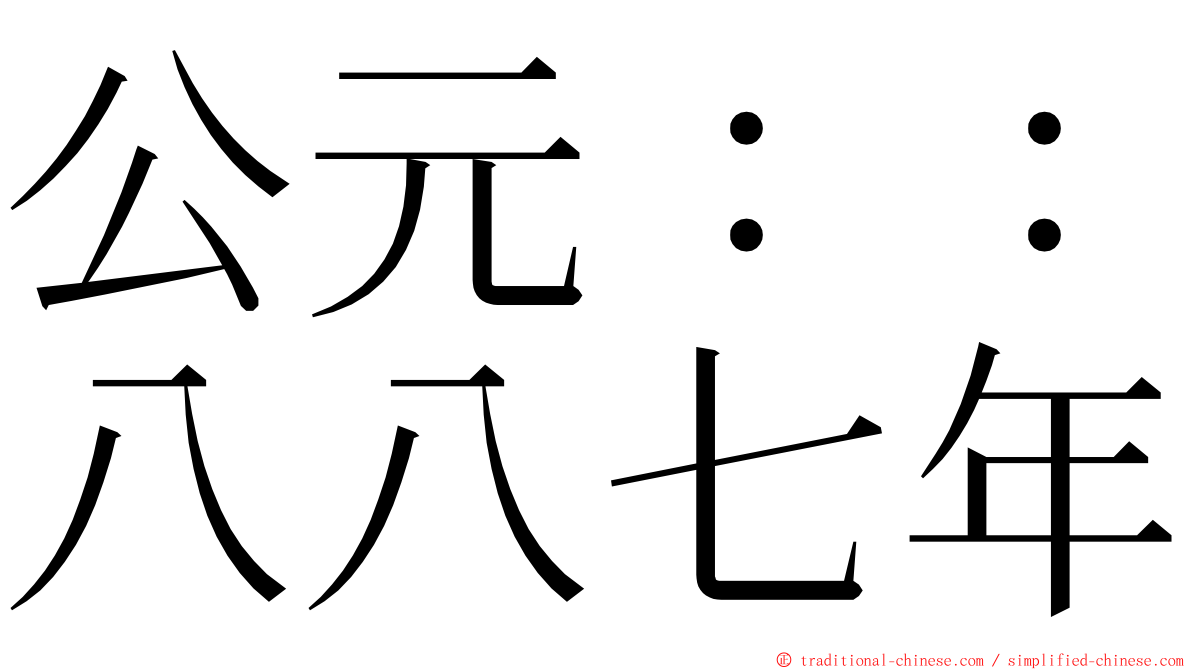 公元：：八八七年 ming font