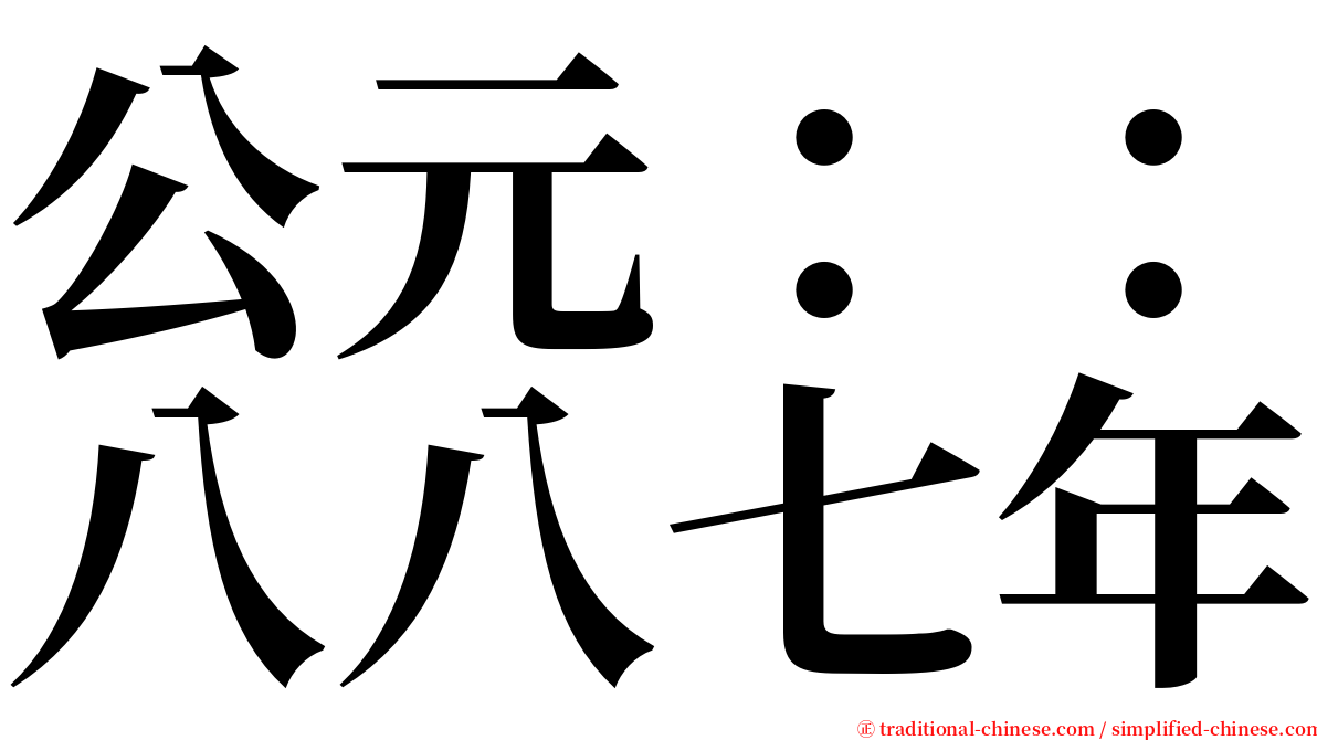 公元：：八八七年 serif font