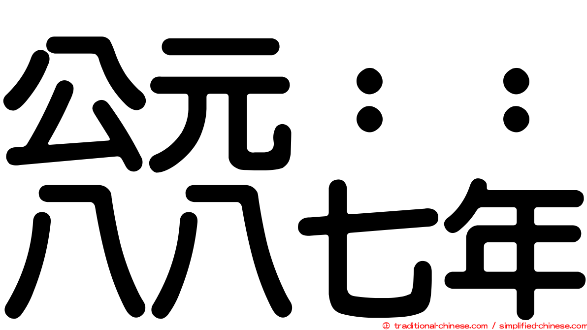 公元：：八八七年