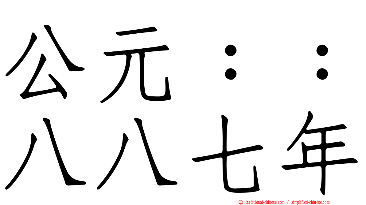 公元：：八八七年