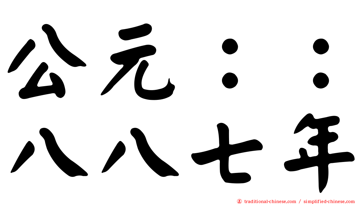 公元：：八八七年