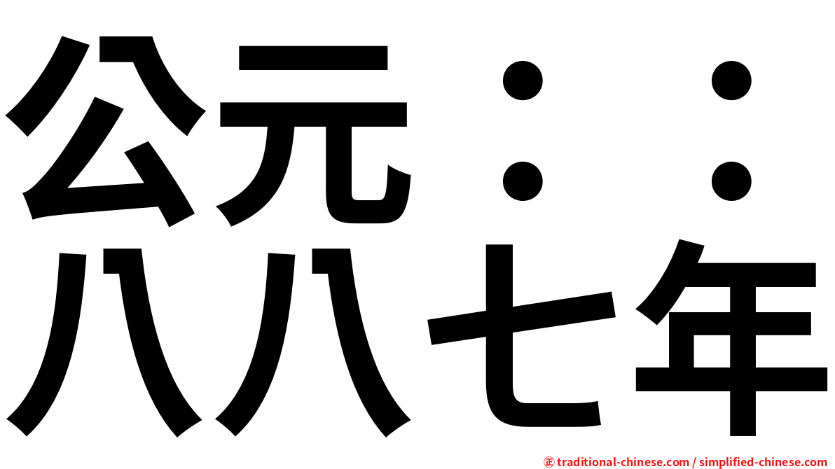 公元：：八八七年