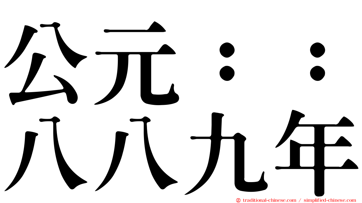 公元：：八八九年