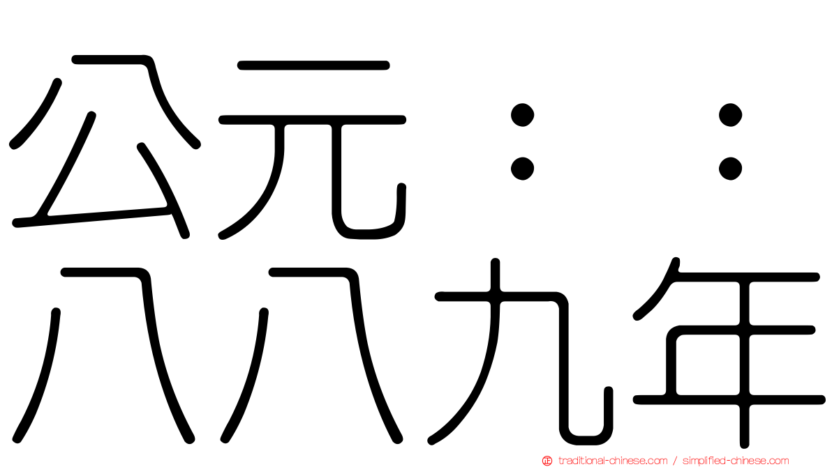 公元：：八八九年