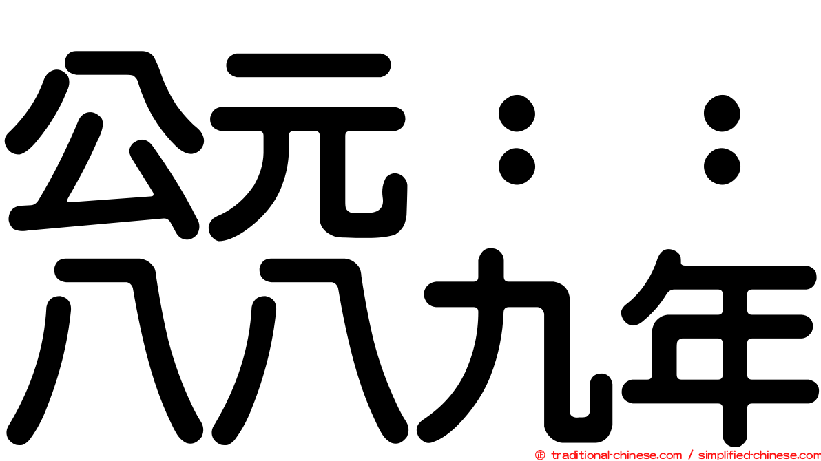 公元：：八八九年