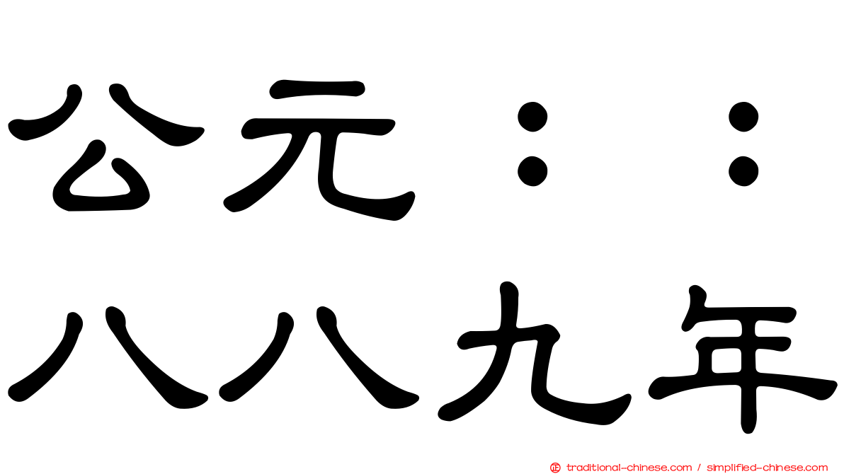 公元：：八八九年