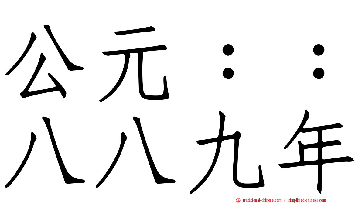 公元：：八八九年